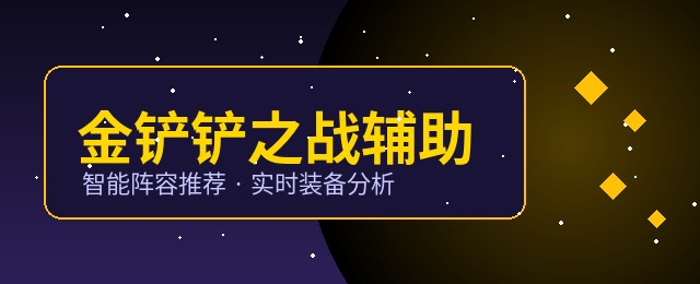 金铲铲之战辅助效果